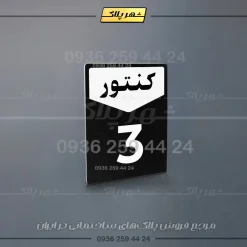 پلاک کنتور 12 - تصویر 7